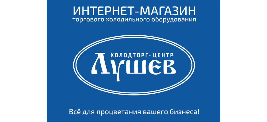 Вітаємо Вас в інтернет-магазині торгового холодильного обладнання!