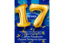 С ДНЕМ РОЖДЕНИЯ, ЛУШЕВ ТЕПЛОГАЗ-ЦЕНТР!